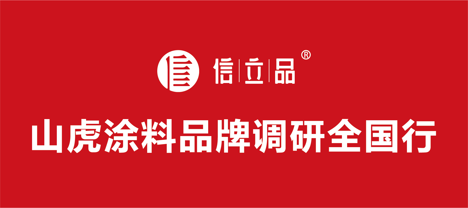 制造業(yè)新發(fā)展理念:創(chuàng)新與品牌 ——山虎涂料品牌調(diào)研全國(guó)行 制造業(yè)新發(fā)展理念:創(chuàng)新與品牌 ——山虎涂料品牌調(diào)研全國(guó)行
